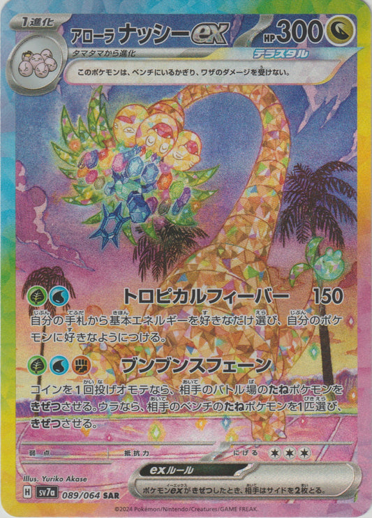 Alolan Exeggutor ex | Special Art Rare